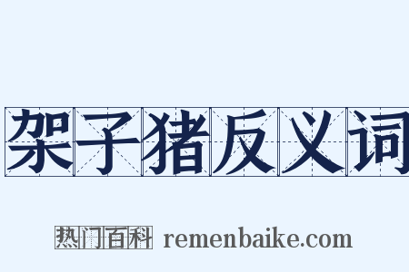 架子猪反义词是什么意思的图片